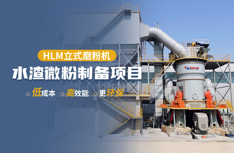 桂林鴻程HLM立式磨粉機賦能超高目數(shù)礦粉生產(chǎn)新未來