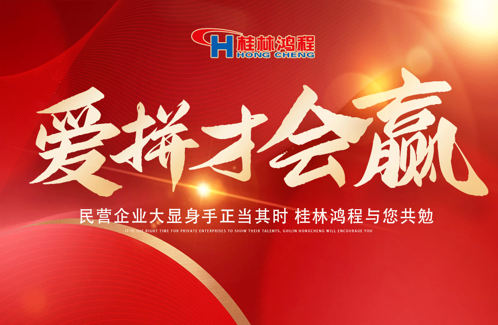 愛拼就會(huì)贏！民營(yíng)企業(yè)大顯身手正當(dāng)其時(shí) 桂林鴻程與您共勉