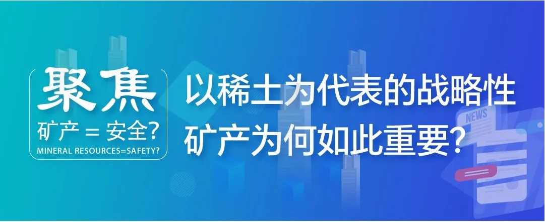聚焦| 礦產(chǎn)=安全？以稀土為代表的戰(zhàn)略性礦產(chǎn)為何如此重要？