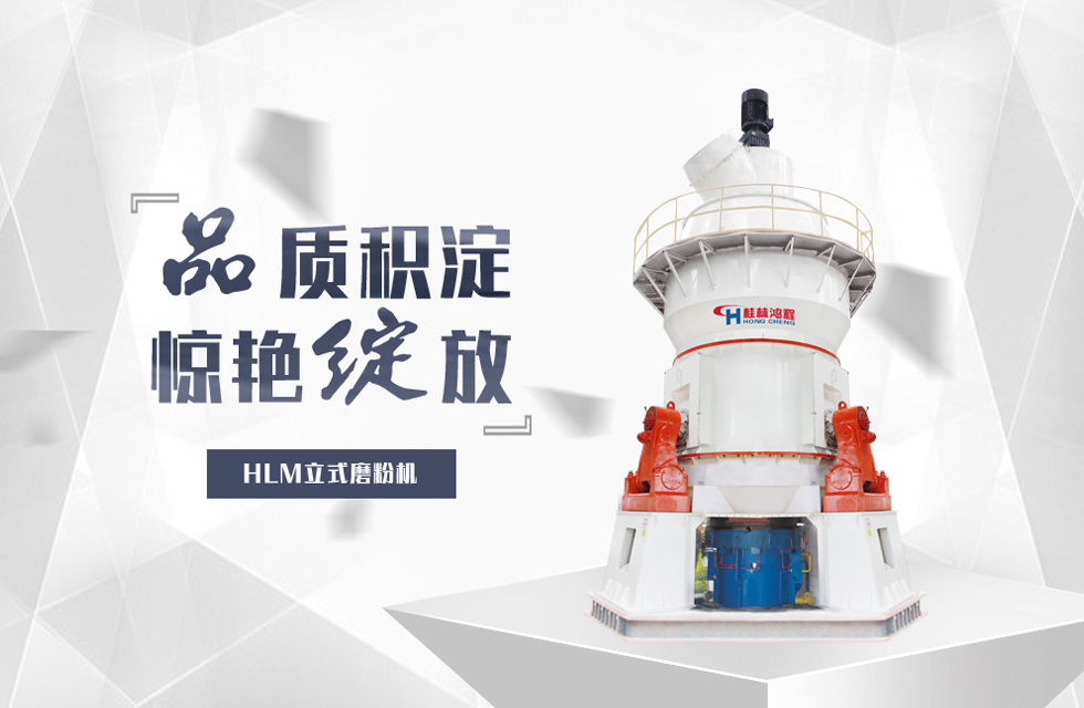 立磨能加工什么產(chǎn)品？深度解析桂林鴻程立磨的多領(lǐng)域應(yīng)用價(jià)值