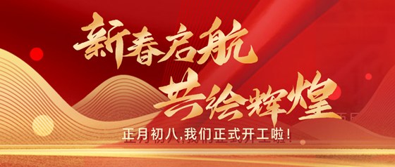 新春?jiǎn)?共繪輝煌|正月初八，我們正式開工啦！